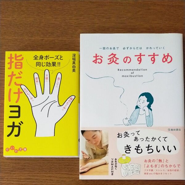 指だけヨガ / お灸のすすめ 2冊セット