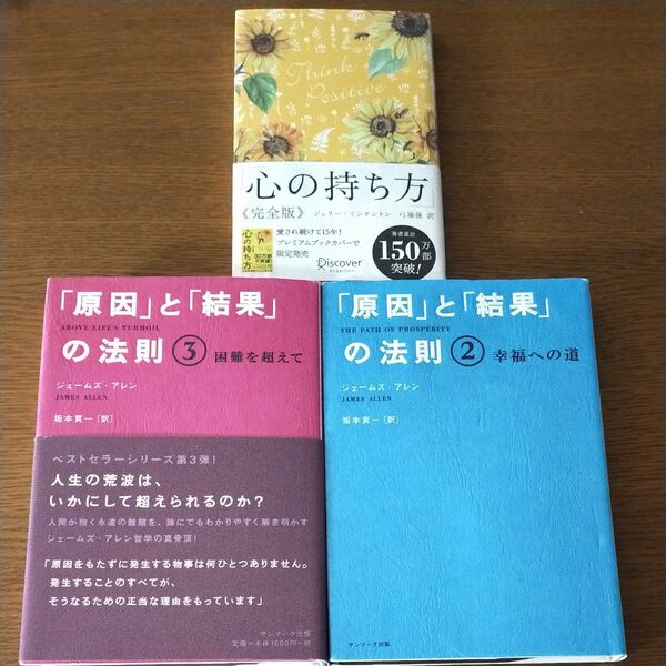「原因」と「結果」の法則 2,3 / 心の持ち方完全版 3冊セット