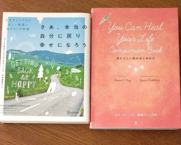 「あたらしい私のはじめかた」「さあ、本当の自分に戻り幸せになろう 人生をシンプルに正しい軌道に戻す9つの習慣」 2冊セット