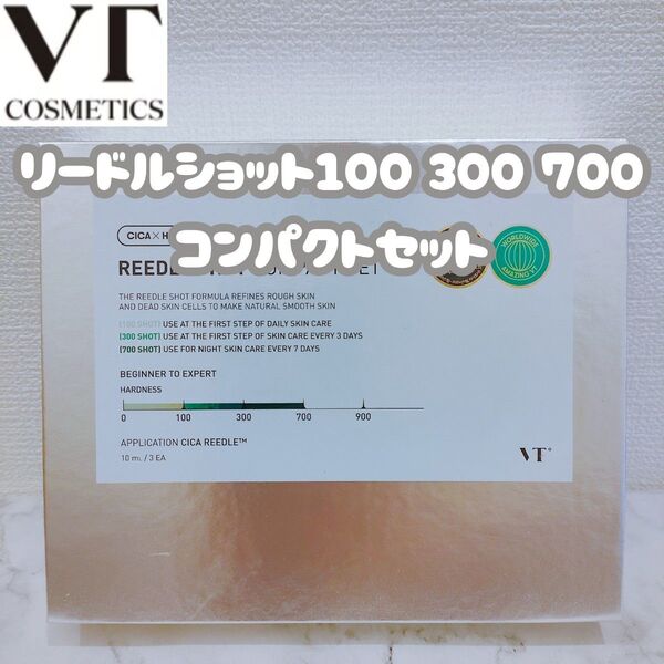 \新品未使用/VT リードルショット コンパクトセット 100 300 700(各10mL)