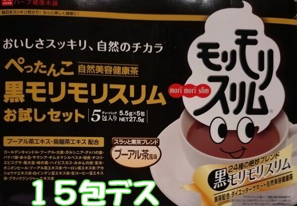 黒モリモリスリム ハーブ健康本舗 15包 プーアル茶風味