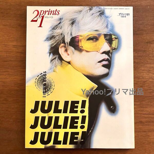 Prints21(プリンツ21) 1998年冬号 沢田研二