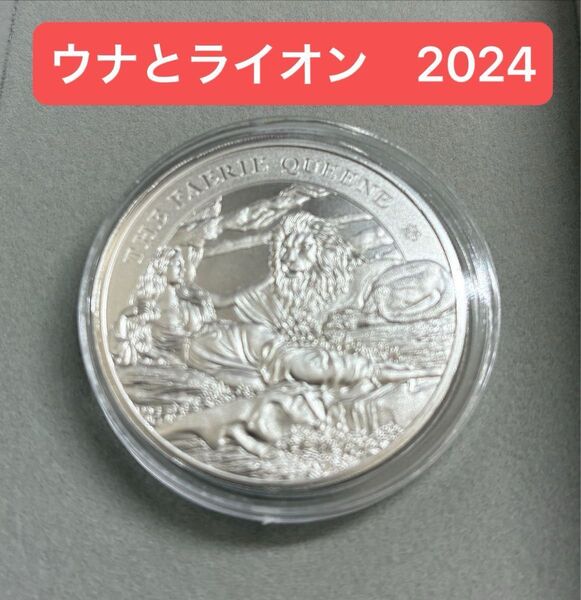 ウナとライオン 希少 2024年 新品 セントヘレナ 妖精の女王・ウナとライオン 純銀 1オンス 銀貨