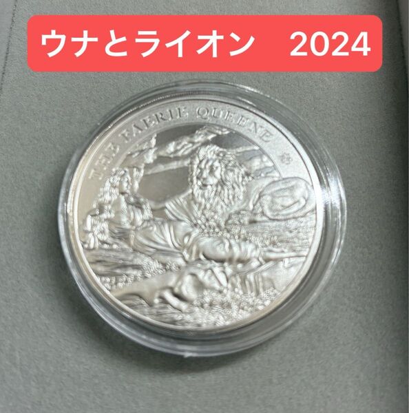ウナとライオン 希少 2024年 新品 セントヘレナ 妖精の女王・ウナとライオン 純銀 1オンス 銀貨