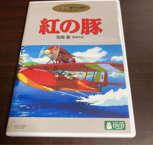 紅の豚/宮崎駿 2枚組 DVD スタジオジブリ ジブリ ジブリがいっぱい (原作、監督、脚本) 森山周一郎 (ポルコロッソ)
