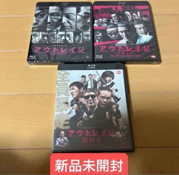 アウトレイジ ビヨンド 最終章 北野武 西田敏行 3作品セット シリーズ全3作セット Blu-ray ブルーレイ