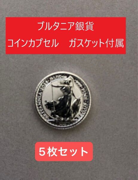 2025年 イギリス ブリタニア銀貨 1/10オンス 5枚セット コインカプセル ガスケット付き