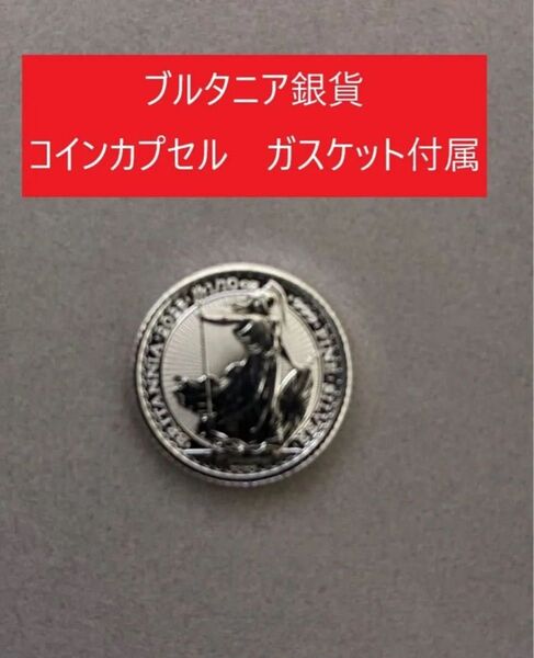 2025年 イギリス ブリタニア銀貨 1/10オンス 1枚コインカプセルとガスケット付き