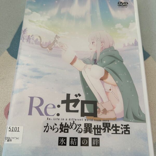 Re:ゼロから始める異世界生活 氷結の絆 DVD アニメ ケース付き