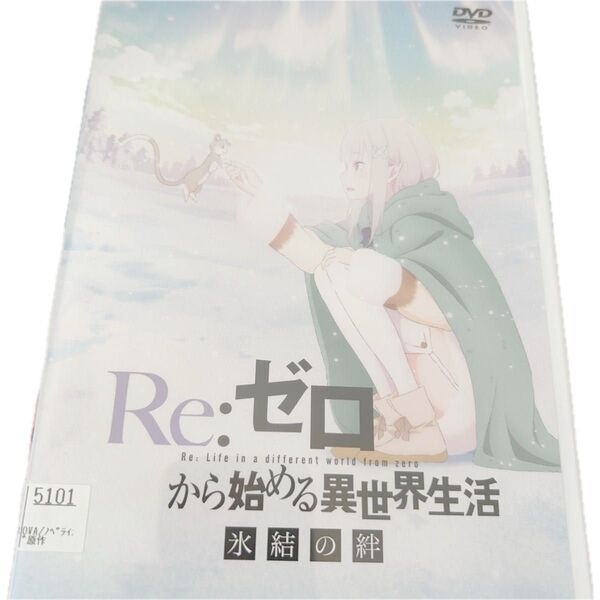 Re:ゼロから始める異世界生活 氷結の絆 DVD アニメ ケース付き