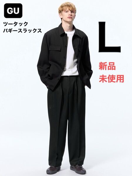 ★ラスト1点【新品・未使用】GU/ジーユー ツータックバギースラックス Lサイズ 黒 OVY