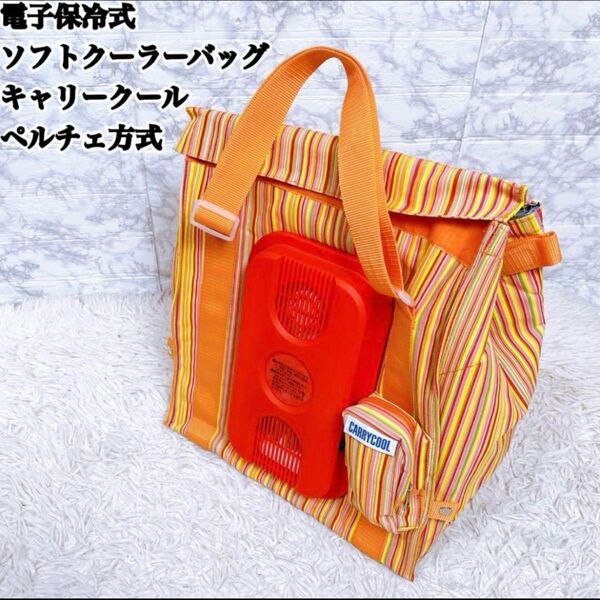 車用 保冷式ソフトクーラーバッグ オレンジ系