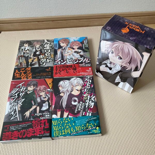 KEMU VOXX ノベル化プロジェクト 全4巻セット 未開封品 アニメイト限定収納BOX付き