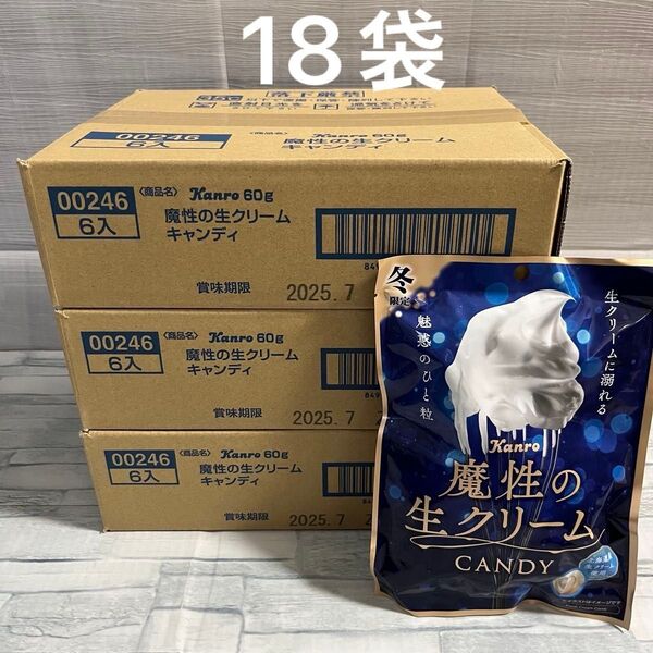 カンロ 魔性の生クリーム キャンディ 6袋入り×3箱 計18袋 Kanro CANDY 飴 限定