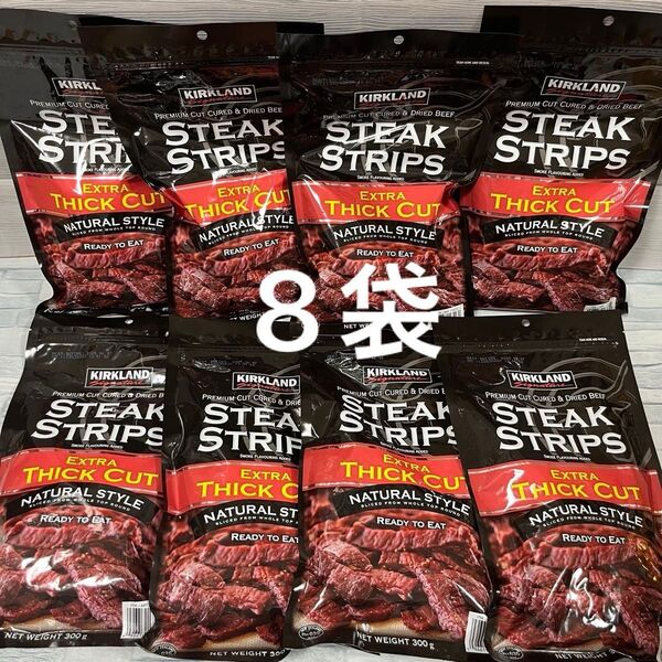 コストコ ビーフジャーキー ステーキ ストリップス 300g ×8袋 カークランド シグネチャー