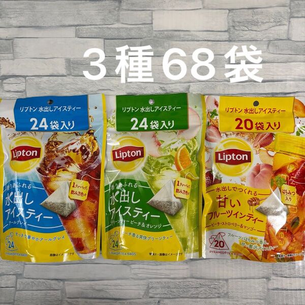 リプトン 水出しアイスティー 3種 68袋入り アソートセット 大容量 コストコ