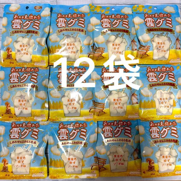 カンロ あの日見惚れた 雲グミ 黄金色 ゆずソーダ味 39g ×12袋