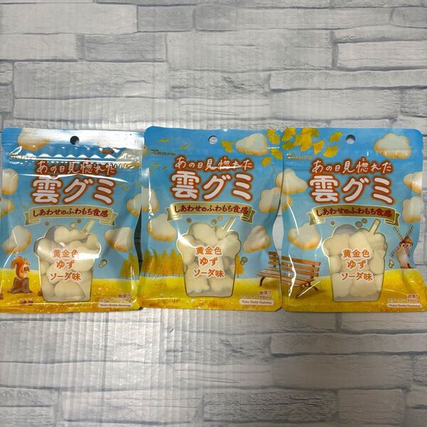 カンロ あの日見惚れた 雲グミ 黄金色 ゆずソーダ味 39g ×3袋 お試し ポイント消化