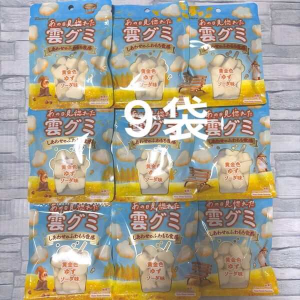 カンロ あの日見惚れた 雲グミ 黄金色 ゆずソーダ味 39g ×9袋
