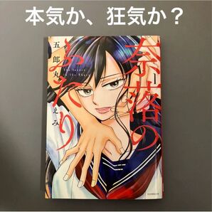 【レンタルアップ】奈落のふたり 1巻