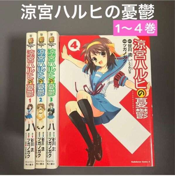 【中古】涼宮ハルヒの憂鬱 1〜4巻(4冊セット) 漫画