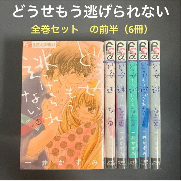 【レンタルアップ】どうせもう逃げられない 全巻セットの前半(1〜6巻)