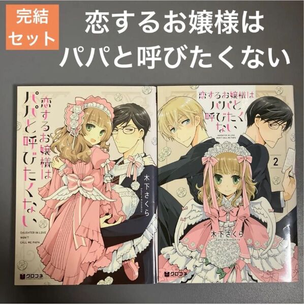 【レンタルアップ】恋するお嬢様はパパと呼びたくない 全巻セット(全2巻)
