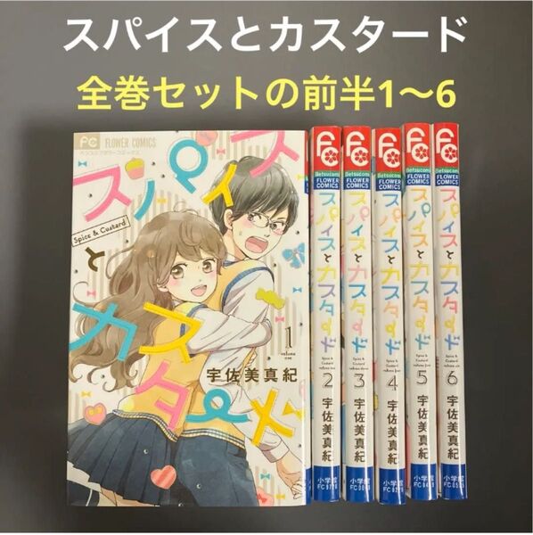 【レンタルアップ】スパイスとカスタード 全巻セット の前半(1〜6巻)