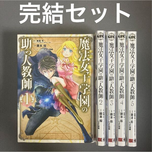 【レンタルアップ】魔法女子学園の助っ人教師 全巻セット(全5巻)