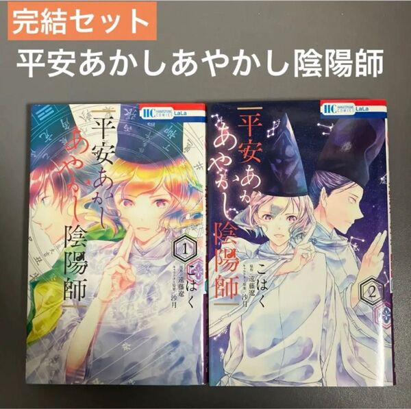 【レンタルアップ】平安あかしあやかし陰陽師 全巻セット(全2巻)