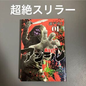 【レンタルアップ】アジール ASYL 1巻