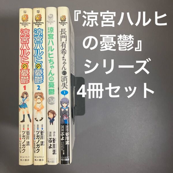 【中古】涼宮ハルヒの憂鬱 シリーズ 4冊セット