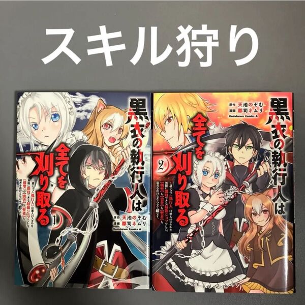 【レンタルアップ】黒衣の執行人は全てを刈り取る 全巻セット(全2巻)