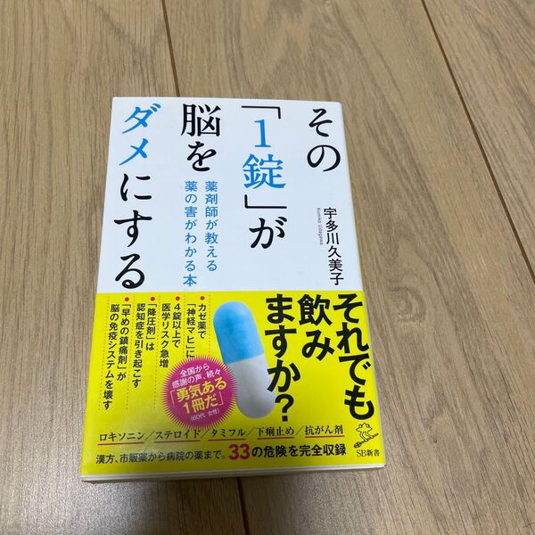 その「1錠」が脳をダメにする 薬剤師が教える薬の害がわかる本 (SB新書 339) 宇多川久美子/著