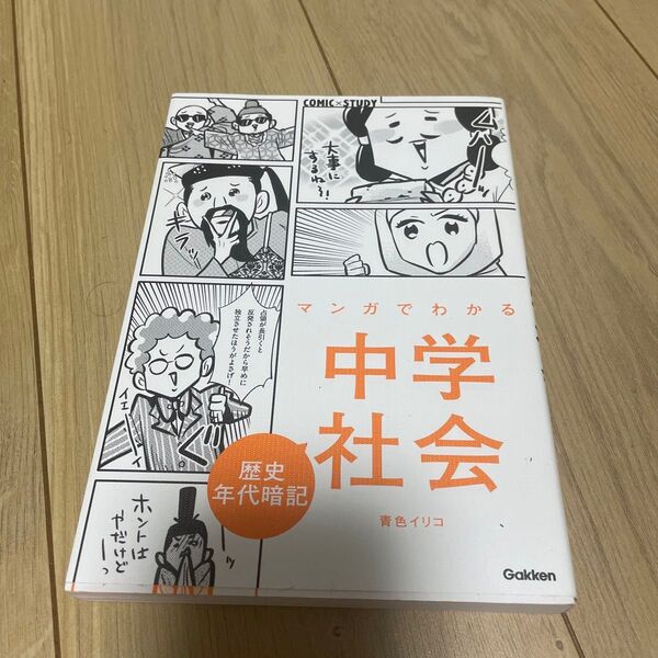 マンガでわかる中学社会歴史年代暗記 (COMIC×STUDY) 青色イリコ/マンガ