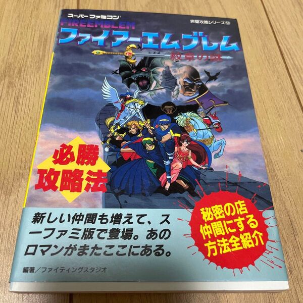 ファイアーエムブレム紋章の謎必勝攻略法 (スーパーファミコン完璧攻略シリーズ 50) ファイティングスタジオ/編著