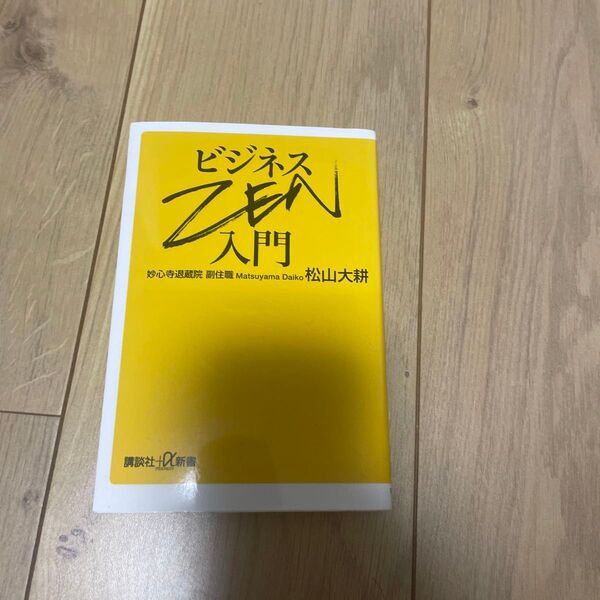 ビジネスZEN入門 (講談社+α新書 748-1C) 松山大耕/〔著〕