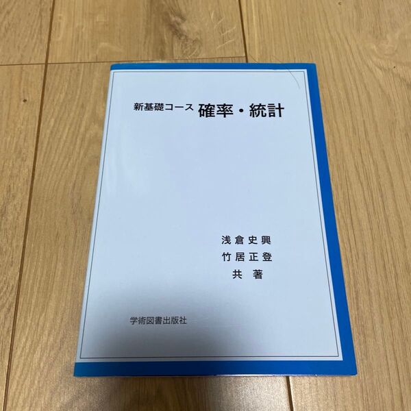 新基礎コース確率・統計 浅倉史興/共著 竹居正登/共著