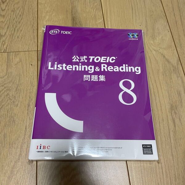 公式TOEIC Listening & Reading問題集 8 ETS/著