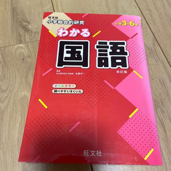 小学総合的研究わかる国語 小学3~6年 (小学総合的研究) (改訂版) 佐藤洋一/監修