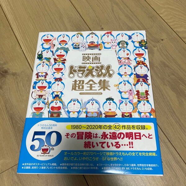 映画ドラえもん超全集 ドラえもん50周年特別企画本 てれびくん 藤子・F・不二雄/原作