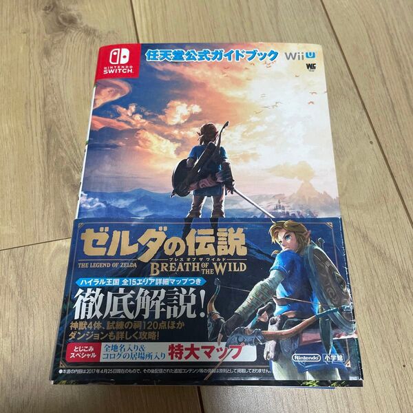 ゼルダの伝説 ブレス オブ ザ ワイルド: 任天堂公式ガイドブック (ワンダーライフスペシャル NINTENDO SWITCH任天
