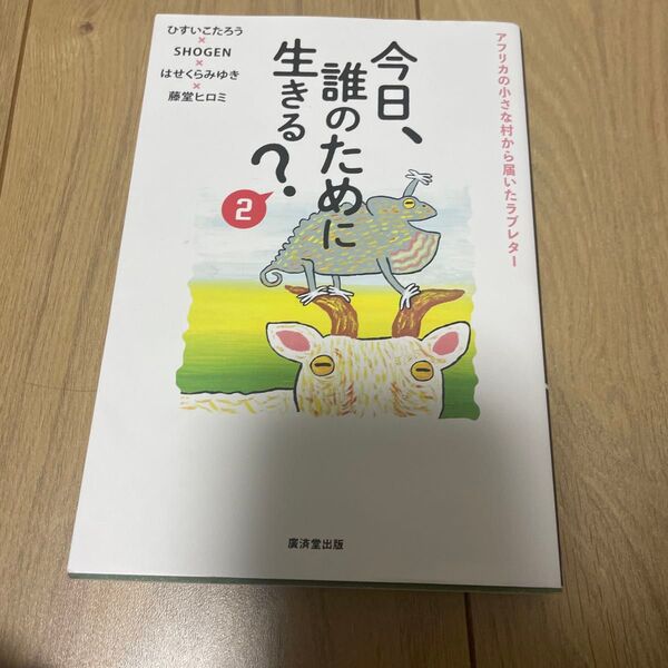 今日、誰のために生きる? 2 ひすいこたろう/〔ほか〕著