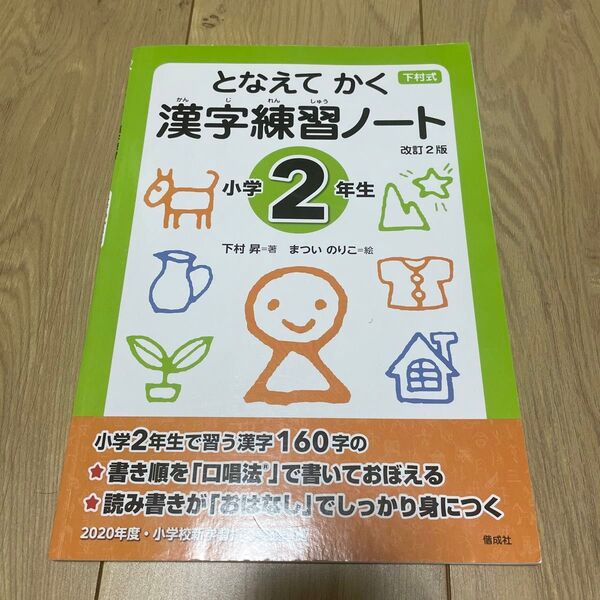 となえてかく漢字練習ノート 下村式 小学2年生 (となえてかく) (改訂2版) 下村昇/著 まついのりこ/絵