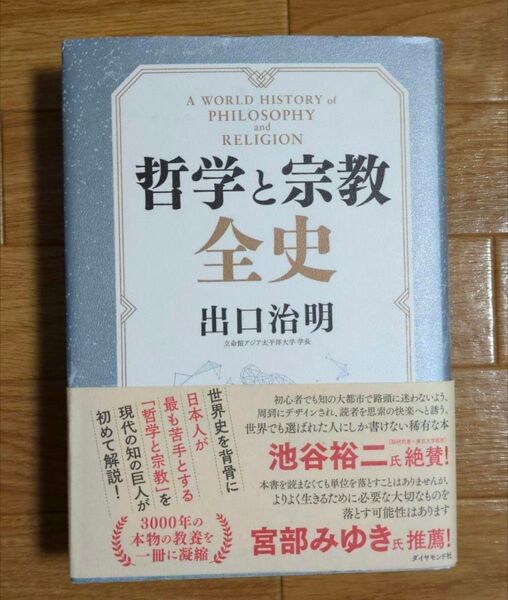 哲学と宗教全史