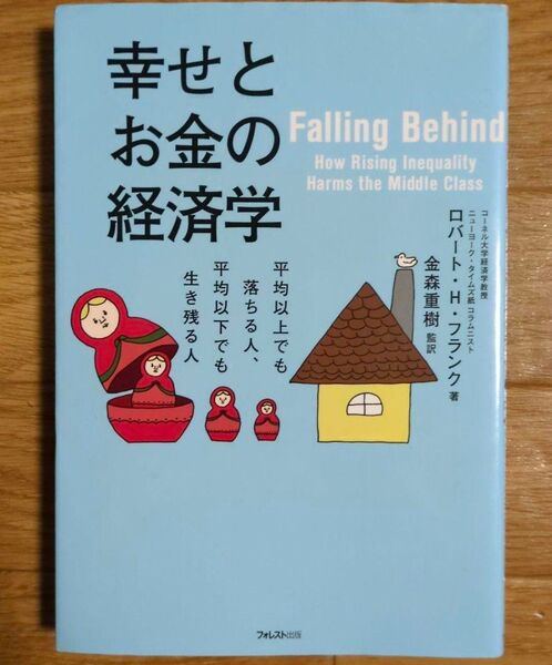 幸せとお金の経済学