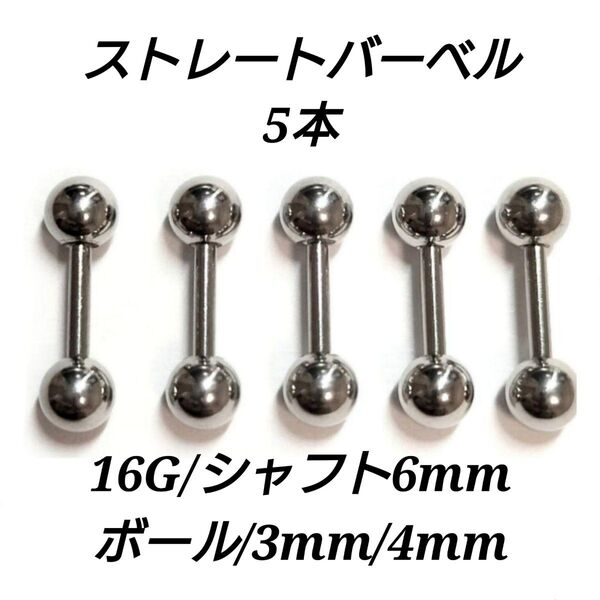 ストレートバーベル 16G 6mm 5本 軟骨ピアス ボディピアス 男女兼用