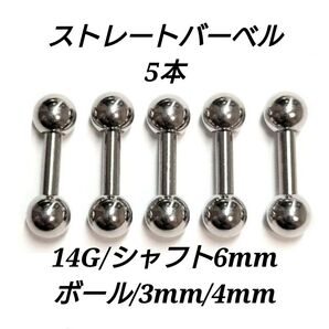ストレートバーベル 14G 6mm 5本 軟骨ピアス ボディピアス 男女兼用
