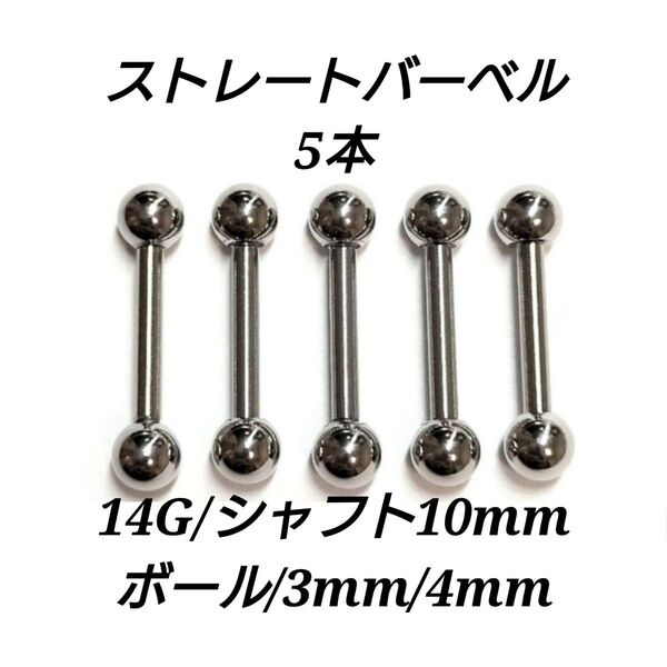ストレートバーベル 14G 10mm 5本 軟骨ピアス ボディピアス 男女兼用