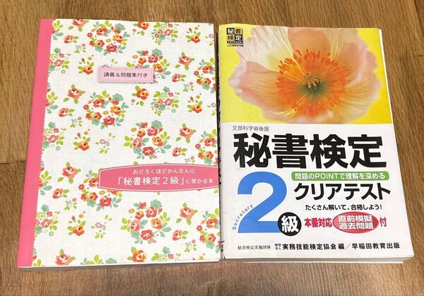 秘書検定2級クリアテスト 問題集付き